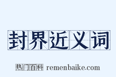 封界近义词是什么意思的图片